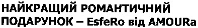 найкращий романтичний подарунок - esfero від amoura