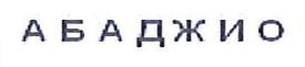 абаджио