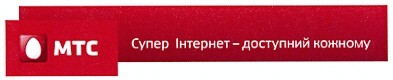 супер інтернет - доступний кожному