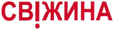 свіжина