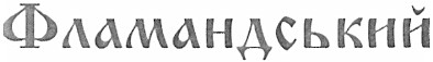 фламандський