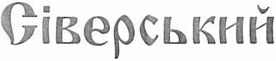 сіверський