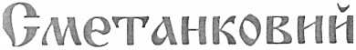 сметанковий