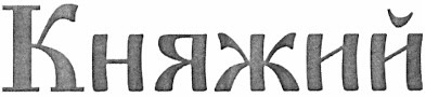 княжий