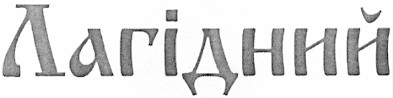лагідний