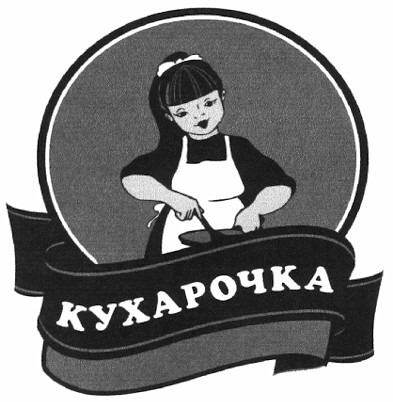 кухарочка