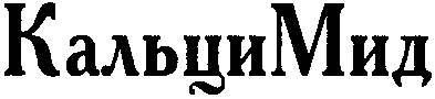кальцимид