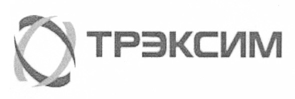 трэксим