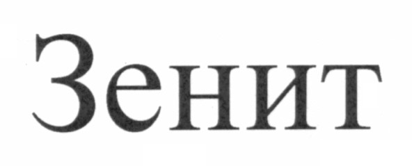 зенит