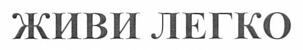 живи легко