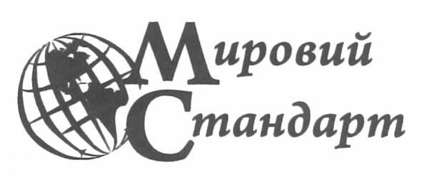 мировий стандарт