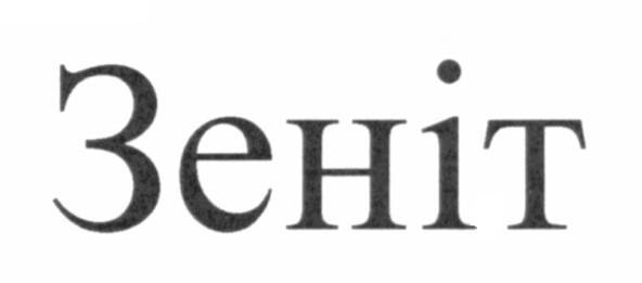 зеніт