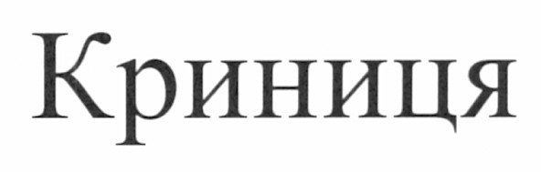 криниця