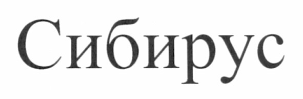 сибирус