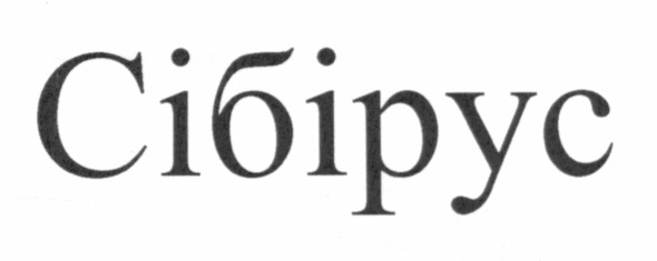 сібірус