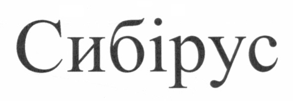 сибірус