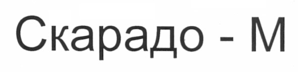 скарадо-м