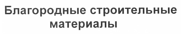 благородные строительные материалы