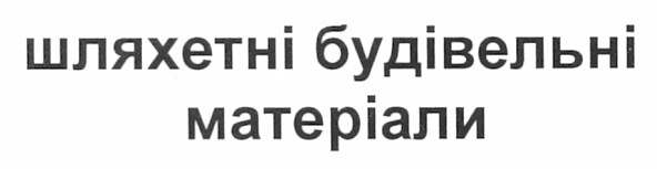 шляхетні будівельні матеріали