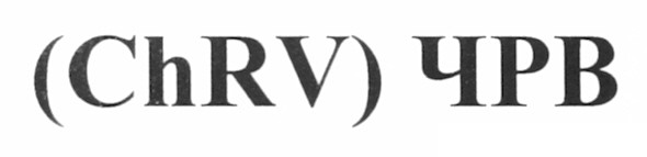 (chrv) чрв