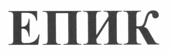 епик
