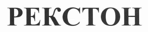 рекстон