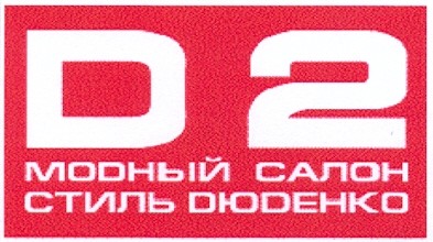 модный салон стиль дюденко