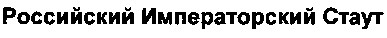 российский императорский стаут