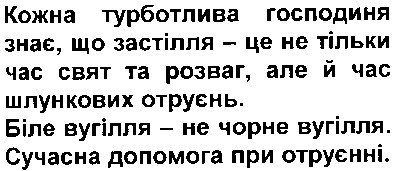 кожна турботлива господиня знає, що застілля - це не тільки час свят та розваг, але й час шлункових отруєнь.