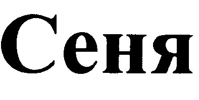 сеня