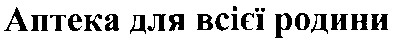 аптека для всієї родини