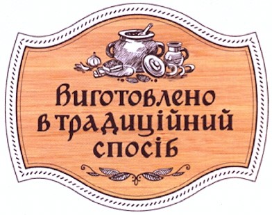 виготовлено в традиційний спосіб
