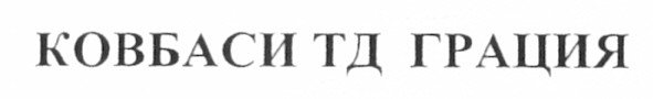 ковбаси тд грация