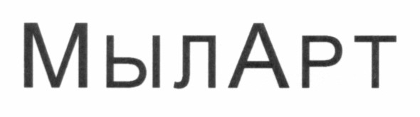 мыларт