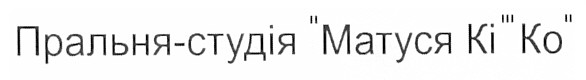 пральня-студія матуся кі ко