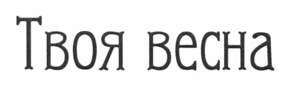 твоя весна