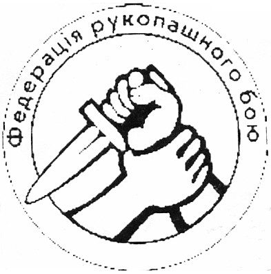 федерація рукопашного бою