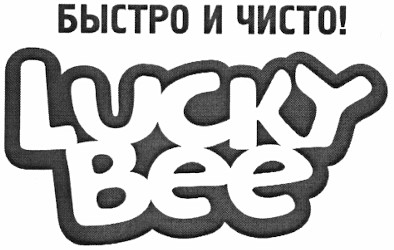 быстро и чисто!