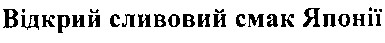 відкрий сливовий смак японії