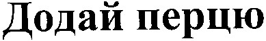 додай перцю