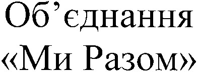 об`єднання ми разом