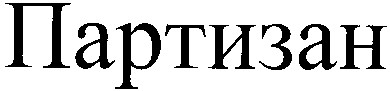 партизан