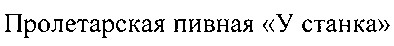 пролетарская пивная у станка