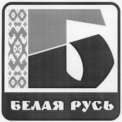 белая русь