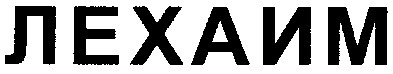 лехаим