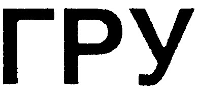 гру