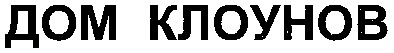 дом клоунов