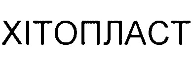 хітопласт