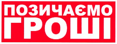 позичаємо гроші