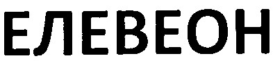 елевеон